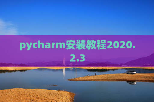 pycharm安装教程2020.2.3